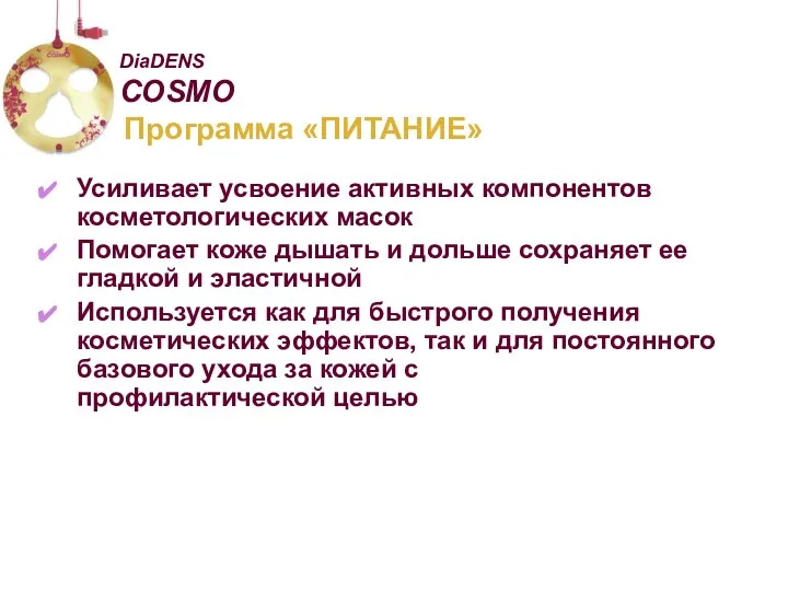 Программа «ПИТАНИЕ» DiaDENS COSMO Усиливает усвоение активных компонентов косметологических масок Помогает коже