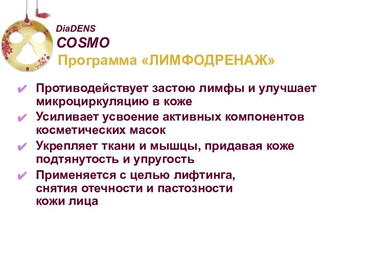 Программа «ЛИМФОДРЕНАЖ» Противодействует застою лимфы и улучшает микроциркуляцию в коже Усиливает усвоение