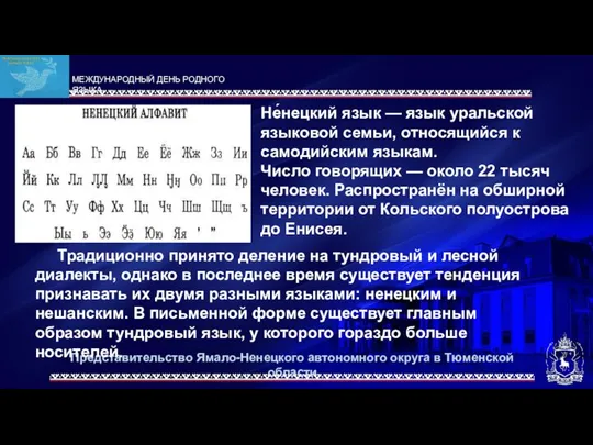 Представительство Ямало-Ненецкого автономного округа в Тюменской области Не́нецкий язык — язык уральской