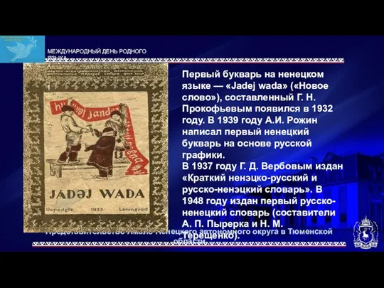 Представительство Ямало-Ненецкого автономного округа в Тюменской области Первый букварь на ненецком языке