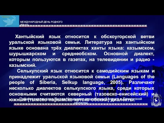 Представительство Ямало-Ненецкого автономного округа в Тюменской области Хантыйский язык относится к обскоугорской