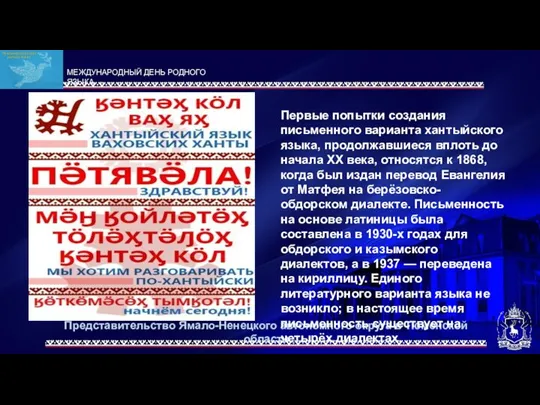 Представительство Ямало-Ненецкого автономного округа в Тюменской области Первые попытки создания письменного варианта