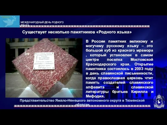 Представительство Ямало-Ненецкого автономного округа в Тюменской области Существует несколько памятников «Родного языка»