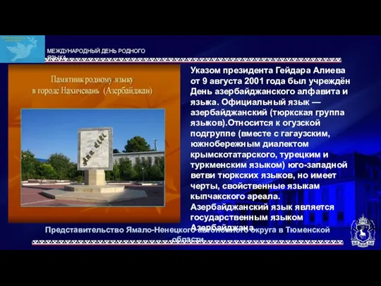 Представительство Ямало-Ненецкого автономного округа в Тюменской области Указом президента Гейдара Алиева от