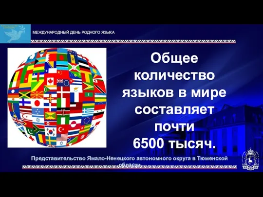 Представительство Ямало-Ненецкого автономного округа в Тюменской области МЕЖДУНАРОДНЫЙ ДЕНЬ РОДНОГО ЯЗЫКА Общее