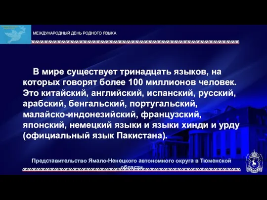 Представительство Ямало-Ненецкого автономного округа в Тюменской области В мире существует тринадцать языков,