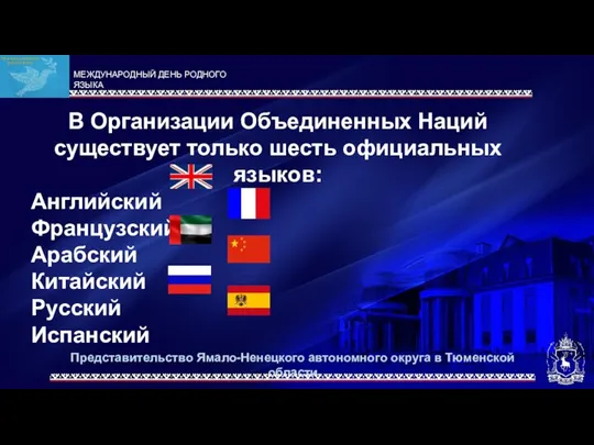 Представительство Ямало-Ненецкого автономного округа в Тюменской области В Организации Объединенных Наций существует