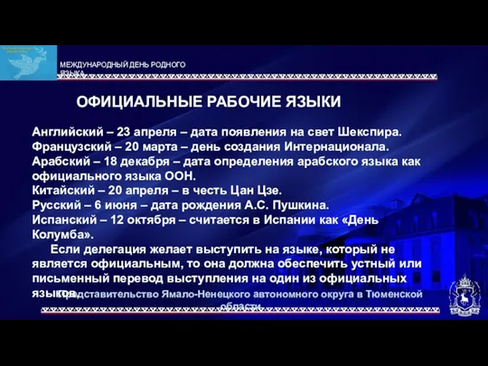 Представительство Ямало-Ненецкого автономного округа в Тюменской области МЕЖДУНАРОДНЫЙ ДЕНЬ РОДНОГО ЯЗЫКА ОФИЦИАЛЬНЫЕ