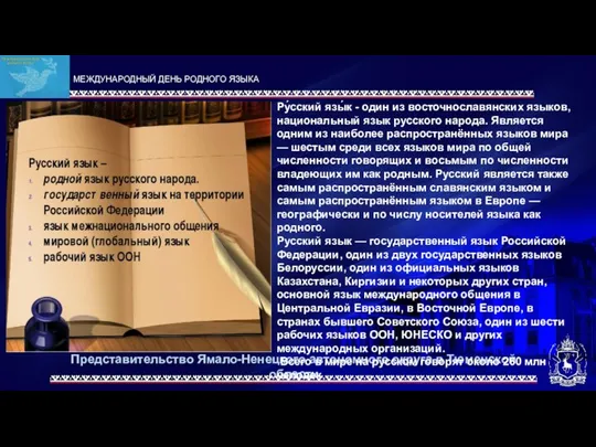 Представительство Ямало-Ненецкого автономного округа в Тюменской области Ру́сский язы́к - один из