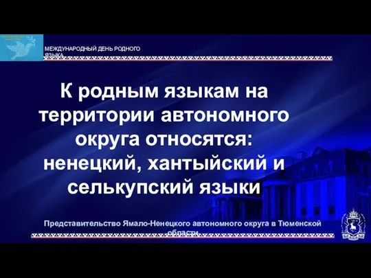 Представительство Ямало-Ненецкого автономного округа в Тюменской области К родным языкам на территории