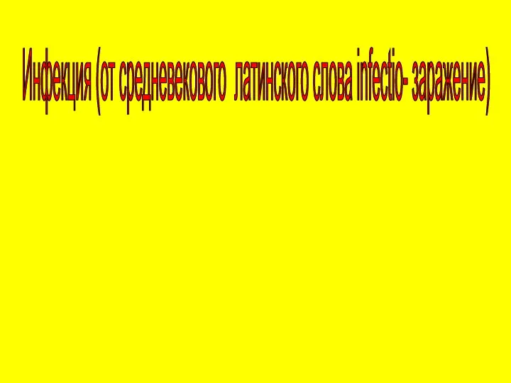 Инфекция (от средневекового латинского слова infectio- заражение) -это внедрение и размножение в