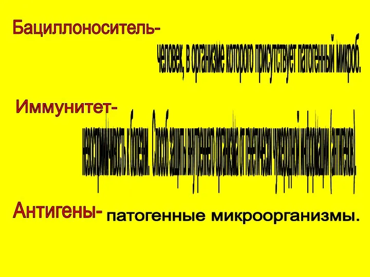 Бациллоноситель- человек, в организме которого присутствует патогенный микроб. Иммунитет- невосприимчивость к болезни.