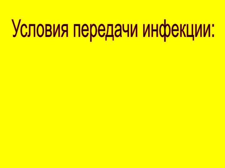 Условия передачи инфекции: Природные - климат, ландшафт, животный и растительный мир, наличие