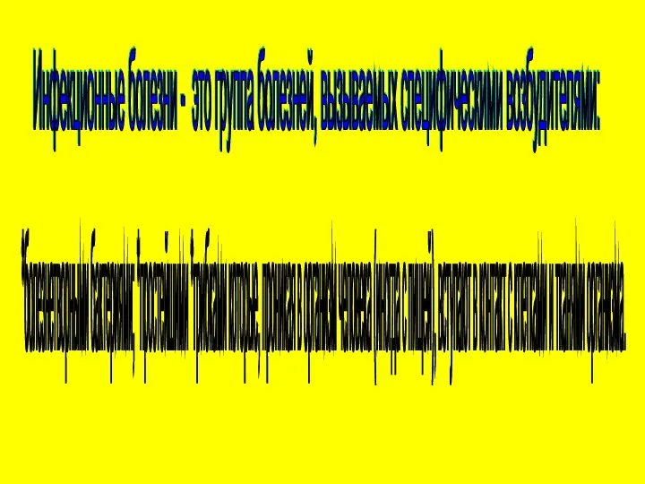 Инфекционные болезни - это группа болезней, вызываемых специфическими возбудителями: *болезнетворными бактериями; *простейшими