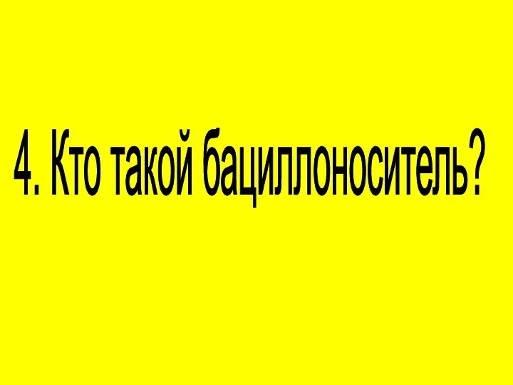 4. Кто такой бациллоноситель?