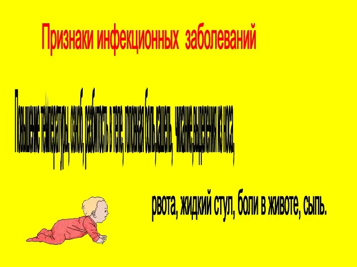 Признаки инфекционных заболеваний Повышение температуры, озноб, разбитость в теле, головная боль,кашель, чихание,выделения