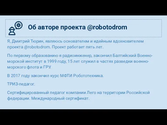 Я, Дмитрий Тюрин, являюсь основателем и идейным вдохновителем проекта @robotodrom. Проект работает