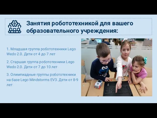 Занятия робототехникой для вашего образовательного учреждения: 1. Младшая группа робототехники Lego Wedo