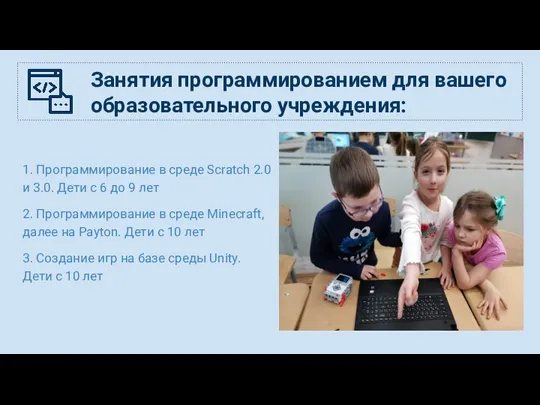 Занятия программированием для вашего образовательного учреждения: 1. Программирование в среде Scratch 2.0