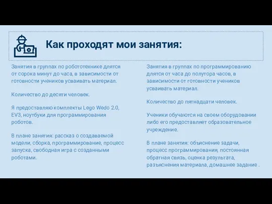 Занятия в группах по робототехнике длятся от сорока минут до часа, в