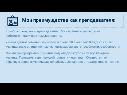 Я люблю свое дело - преподавание. Мне нравится учить детей робототехнике и