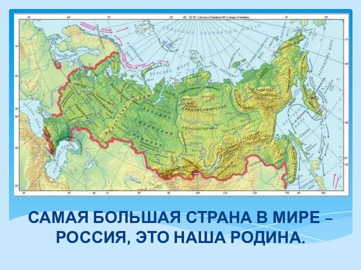 САМАЯ БОЛЬШАЯ СТРАНА В МИРЕ –РОССИЯ, ЭТО НАША РОДИНА.