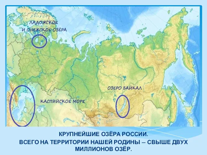 КРУПНЕЙШИЕ ОЗЁРА РОССИИ. ВСЕГО НА ТЕРРИТОРИИ НАШЕЙ РОДИНЫ — СВЫШЕ ДВУХ МИЛЛИОНОВ ОЗЁР.