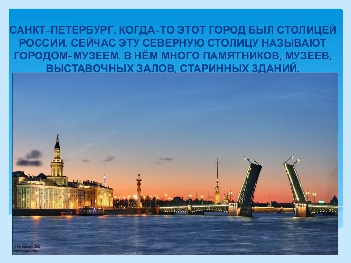 САНКТ-ПЕТЕРБУРГ. КОГДА-ТО ЭТОТ ГОРОД БЫЛ СТОЛИЦЕЙ РОССИИ. СЕЙЧАС ЭТУ СЕВЕРНУЮ СТОЛИЦУ НАЗЫВАЮТ