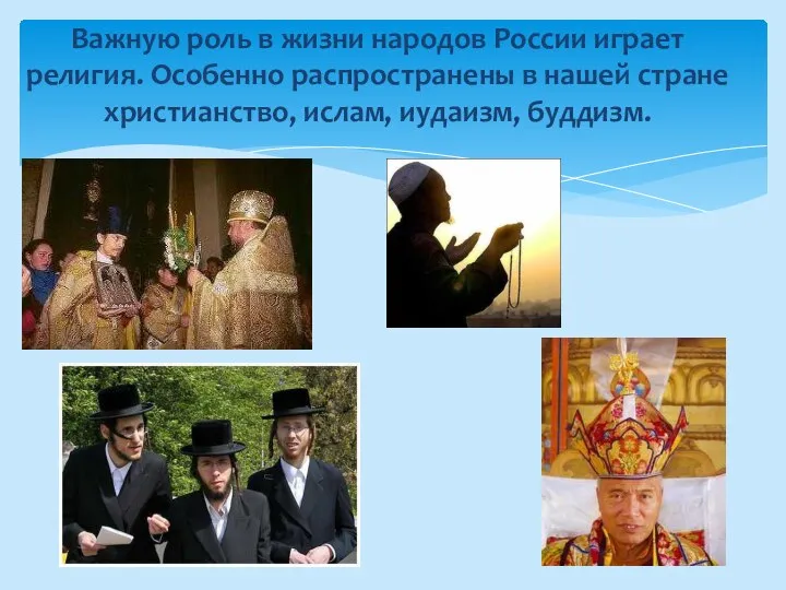 Важную роль в жизни народов России играет религия. Особенно распространены в нашей
