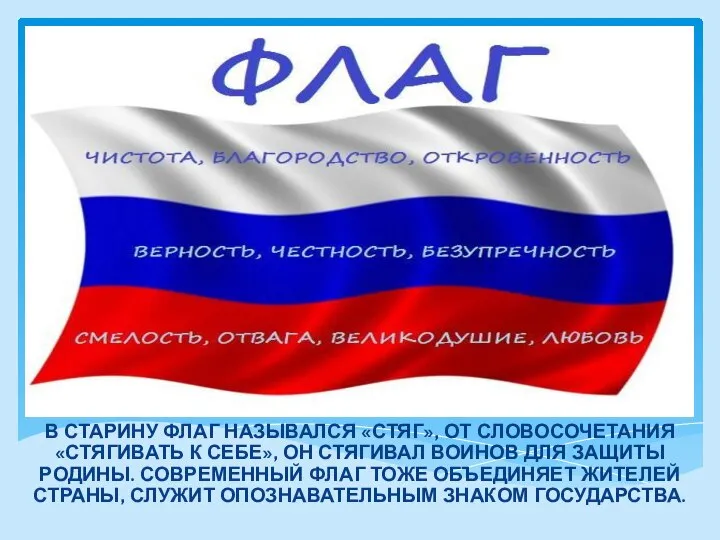 В СТАРИНУ ФЛАГ НАЗЫВАЛСЯ «СТЯГ», ОТ СЛОВОСОЧЕТАНИЯ «СТЯГИВАТЬ К СЕБЕ», ОН СТЯГИВАЛ