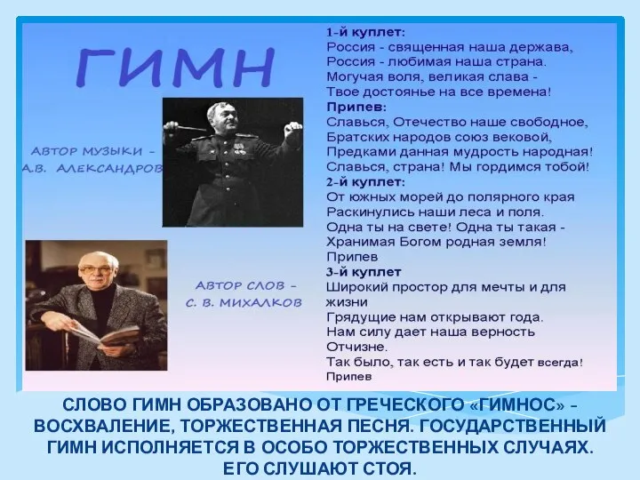 СЛОВО ГИМН ОБРАЗОВАНО ОТ ГРЕЧЕСКОГО «ГИМНОС» - ВОСХВАЛЕНИЕ, ТОРЖЕСТВЕННАЯ ПЕСНЯ. ГОСУДАРСТВЕННЫЙ ГИМН