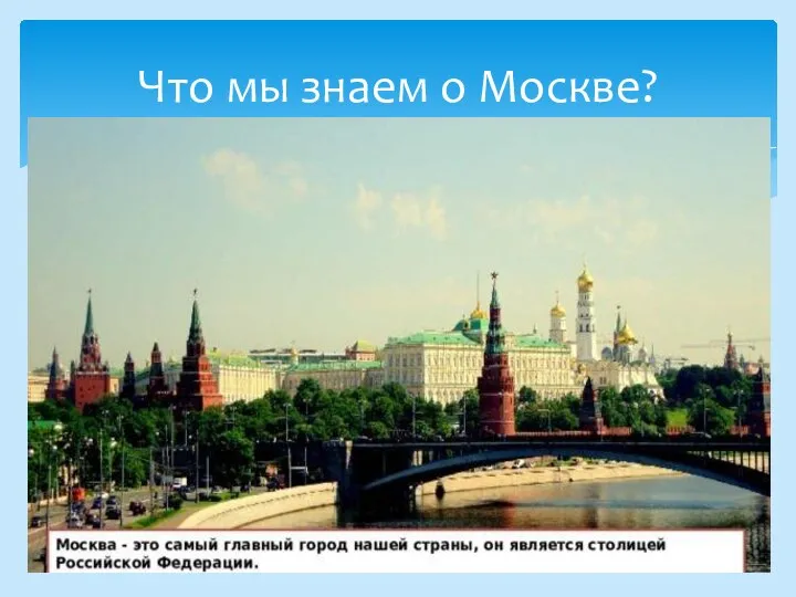 Что мы знаем о Москве?