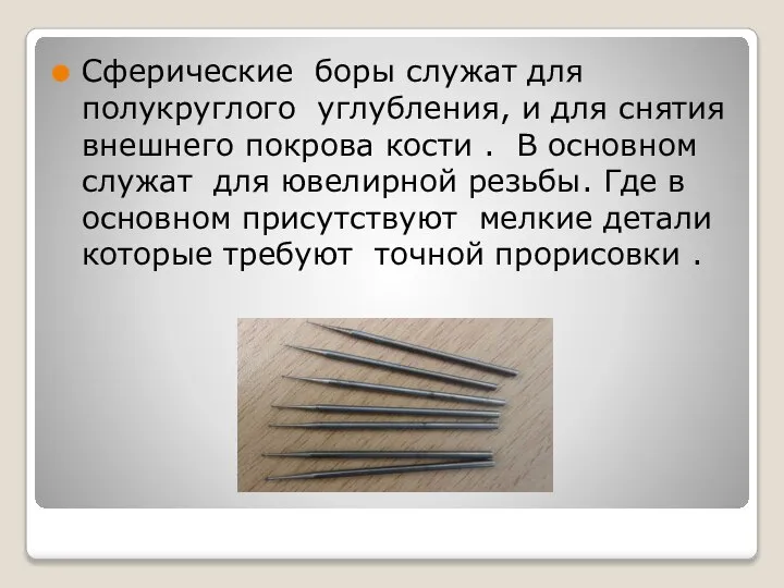 Сферические боры служат для полукруглого углубления, и для снятия внешнего покрова кости