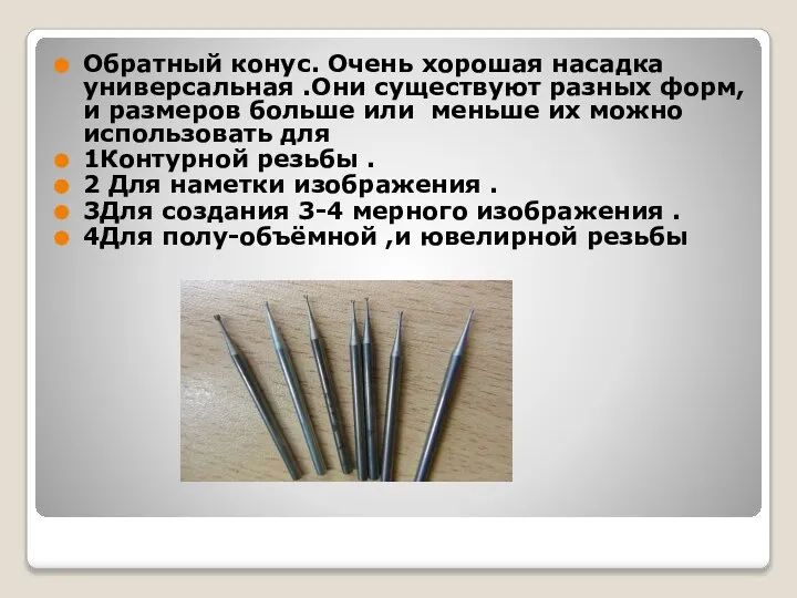 Обратный конус. Очень хорошая насадка универсальная .Они существуют разных форм, и размеров