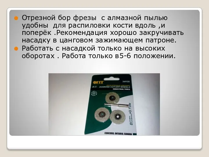 Отрезной бор фрезы с алмазной пылью удобны для распиловки кости вдоль ,и