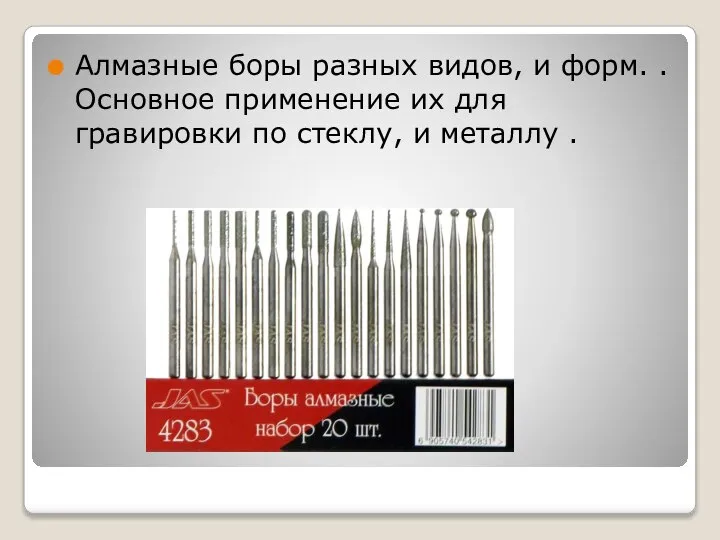 Алмазные боры разных видов, и форм. .Основное применение их для гравировки по стеклу, и металлу .