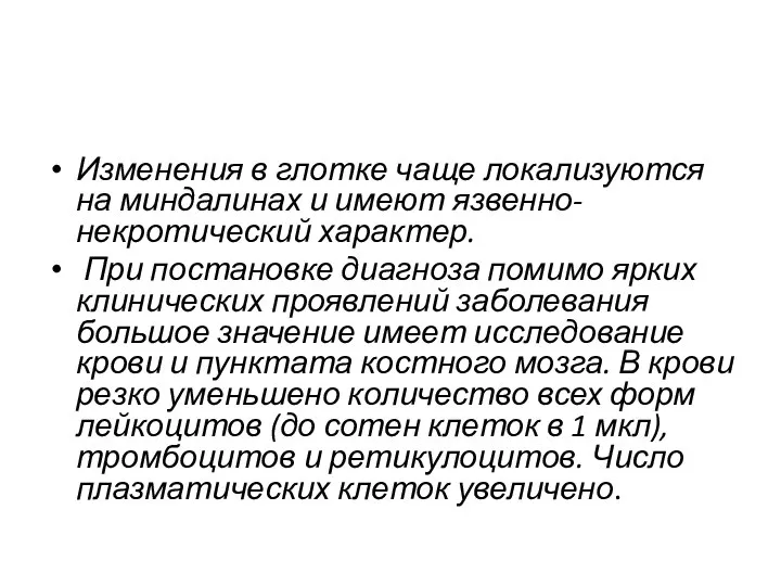 Изменения в глотке чаще локализуются на миндалинах и имеют язвенно-некротический характер. При