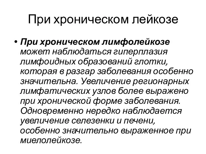 При хроническом лейкозе При хроническом лимфолейкозе может наблюдаться гиперплазия лимфоидных образований глотки,