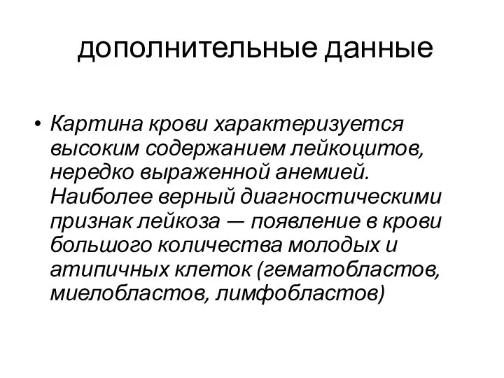 дополнительные данные Картина крови характеризуется высоким содержанием лейкоцитов, нередко выраженной анемией. Наиболее