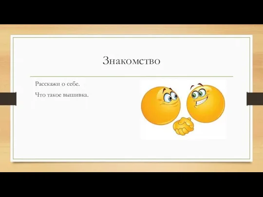 Знакомство Расскажи о себе. Что такое вышивка.