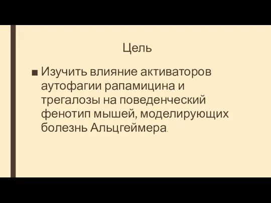 Цель Изучить влияние активаторов аутофагии рапамицина и трегалозы на поведенческий фенотип мышей, моделирующих болезнь Альцгеймера.