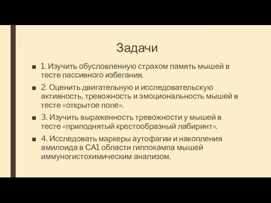 Задачи 1. Изучить обусловленную страхом память мышей в тесте пассивного избегания. 2.