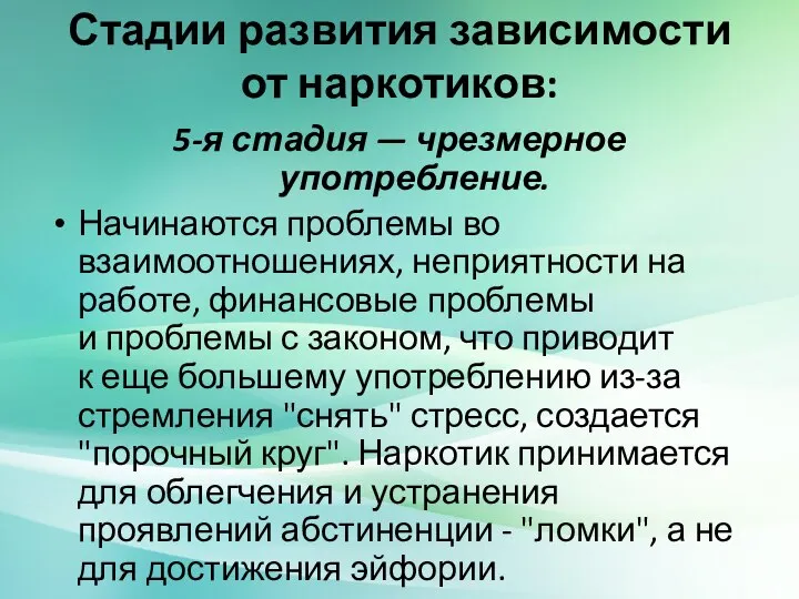 Стадии развития зависимости от наркотиков: 5-я стадия — чрезмерное употребление. Начинаются проблемы