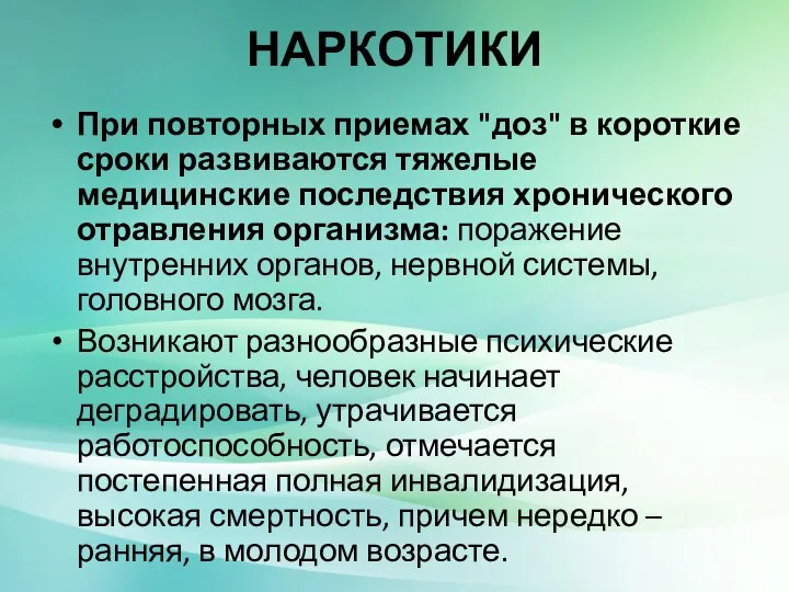 НАРКОТИКИ При повторных приемах "доз" в короткие сроки развиваются тяжелые медицинские последствия