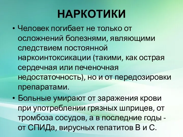 НАРКОТИКИ Человек погибает не только от осложнений болезнями, являющими следствием постоянной наркоинтоксикации