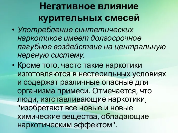 Негативное влияние курительных смесей Употребление синтетических наркотиков имеет долгосрочное пагубное воздействие на