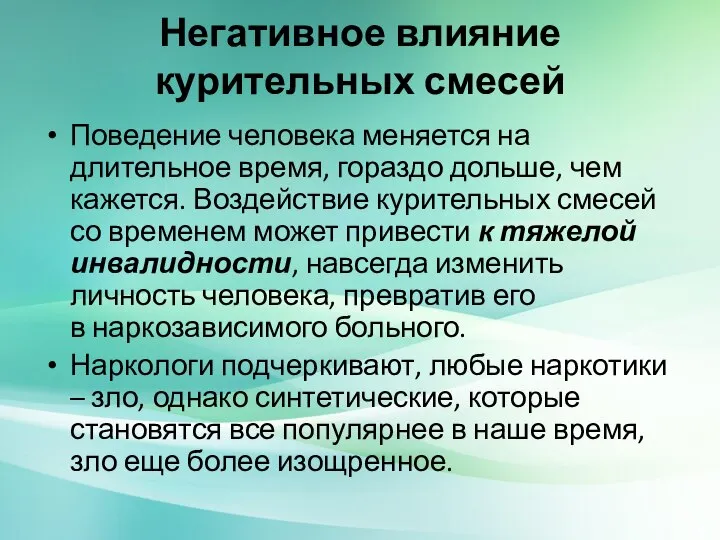 Негативное влияние курительных смесей Поведение человека меняется на длительное время, гораздо дольше,