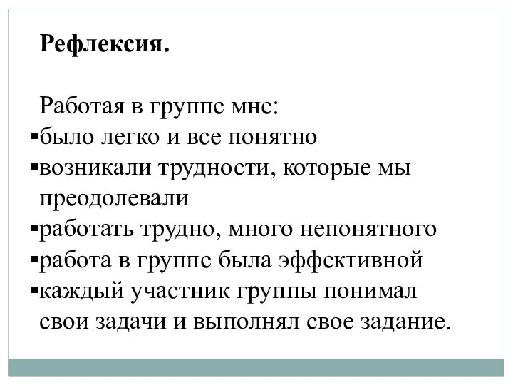 Рефлексия. Работая в группе мне: было легко и все понятно возникали трудности,