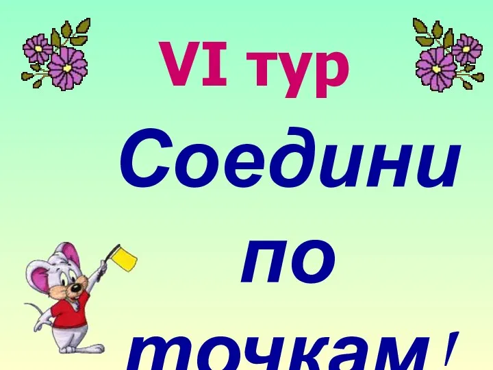 VI тур Соедини по точкам!