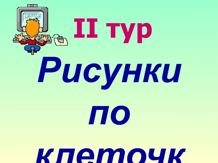 II тур Рисунки по клеточкам!